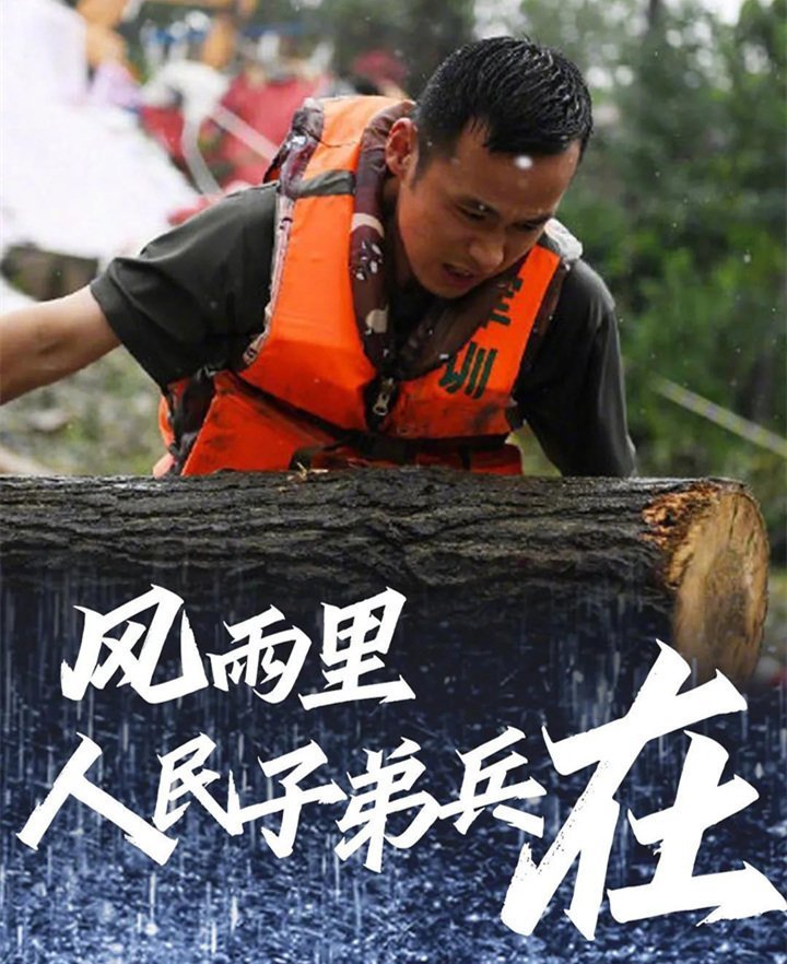 子弟兵已出動，奔赴救援一線